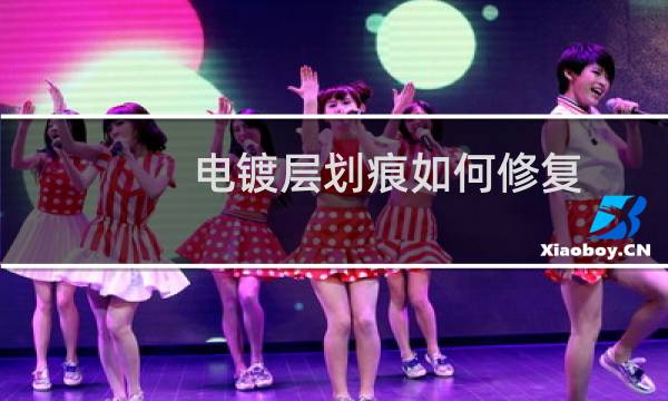 电镀层划痕如何修复 - 镀铬亮条局部破损修复
