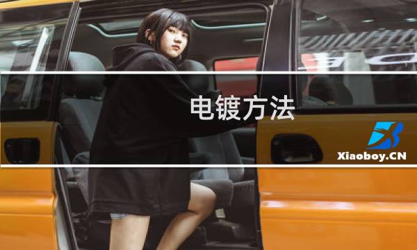 电镀方法 - 电镀的方式有几种