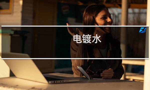 电镀水 - 黑钌电镀水含有什么金属