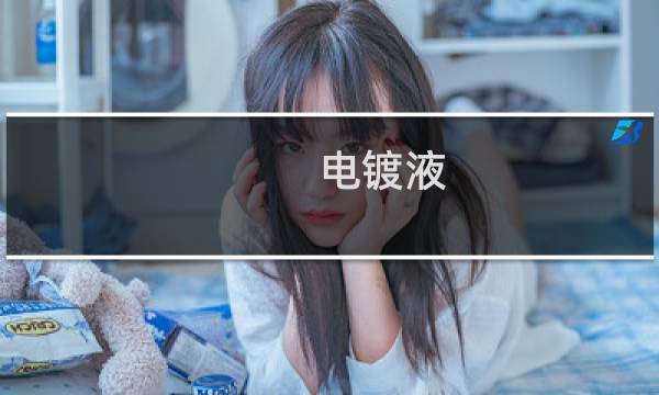 电镀液 - 电镀液应用
