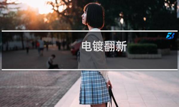 电镀翻新 - 电镀生锈了怎样翻新