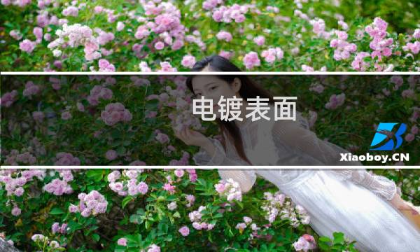 电镀表面 - vcp电镀线工作原理