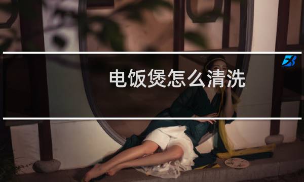 电饭煲怎么清洗 - 电饭煲怎么清洗内部