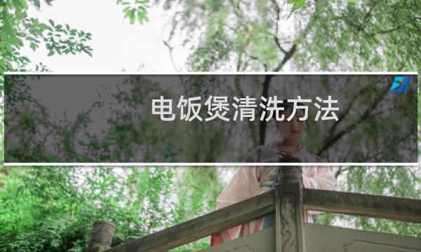 电饭煲清洗方法 - 电饭煲锅怎么清洗