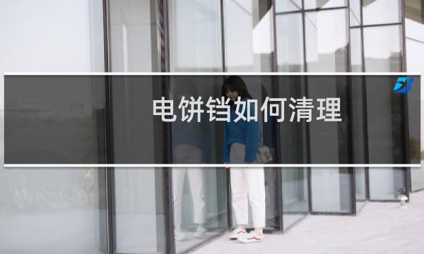电饼铛如何清理 - 电饼铛掉漆要怎么补救