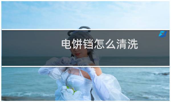 电饼铛怎么清洗 - 饭店大电饼铛有糊黑怎么清洗