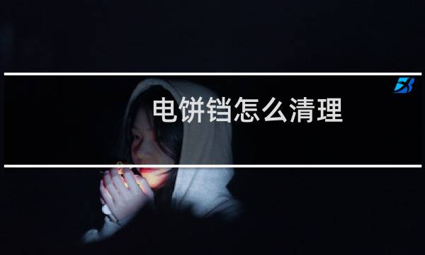 电饼铛怎么清理 - 怎样清理电饼铛老油垢