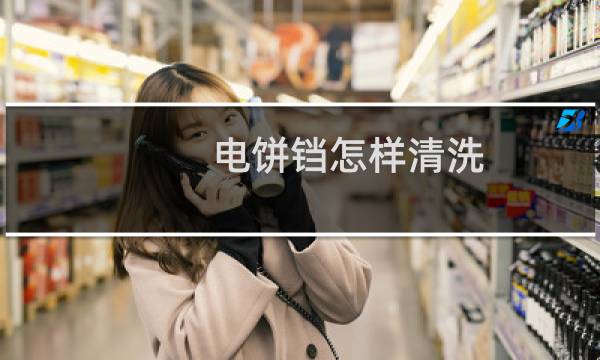 电饼铛怎样清洗 - 农村用铝饼铛黑污垢怎么去除