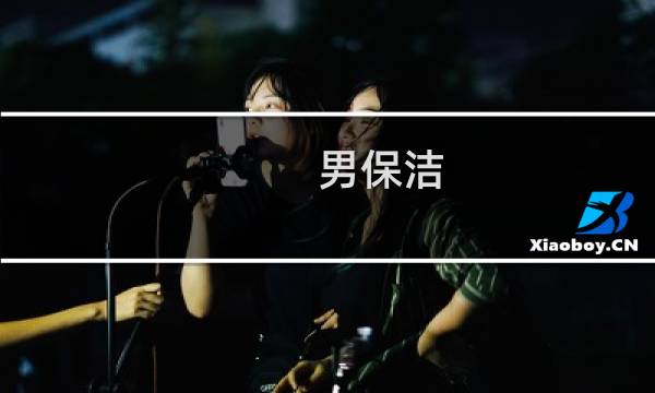 男保洁 - 有没有男的做保洁