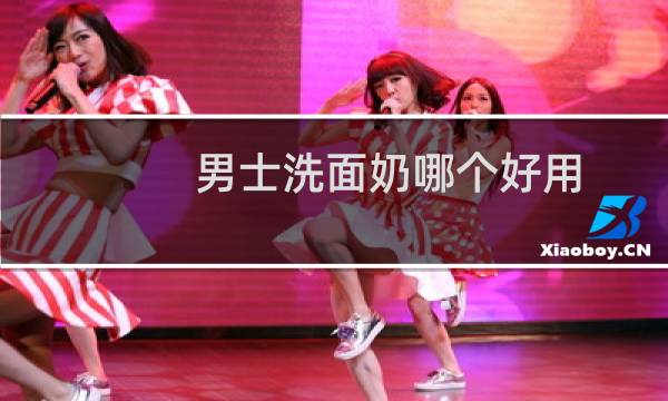 男士洗面奶哪个好用 - 10大男士洗面奶排名