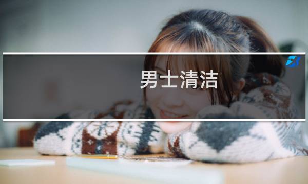 男士清洁 - 男孩怎么清洗下面