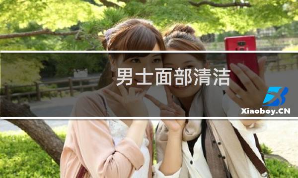 男士面部清洁 - 男生可以做面部清洁吗