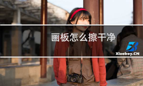 画板怎么擦干净 - 木质画板脏了怎么清洗