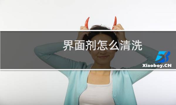 界面剂怎么清洗 - 界面剂能擦掉吗