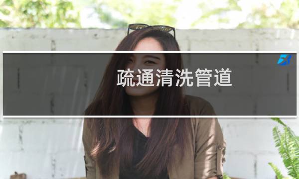 疏通清洗管道 - 管道清洗