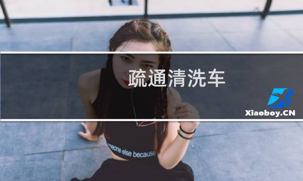 疏通清洗车 - 高压清洗车疏通