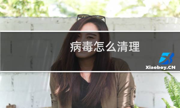 病毒怎么清理 - 如何清除病毒Qvm