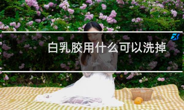 白乳胶用什么可以洗掉 - 干后的白乳胶用什么溶解