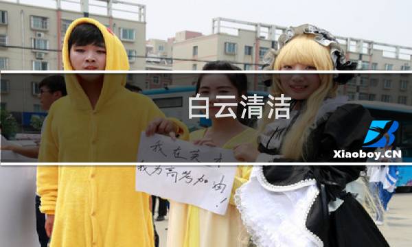 白云清洁 - 白云清洁黄绍华