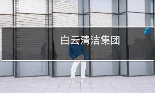 白云清洁集团 - 白云清洁黄绍华
