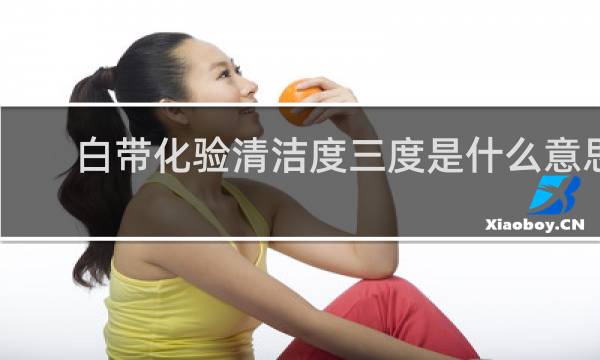 白带化验清洁度三度是什么意思 - 清洁度三度可以自愈吗