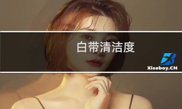 白带清洁度 - 清洁度三度可以自愈吗