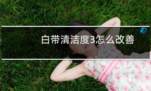 白带清洁度3怎么改善 - 清洁度3没霉菌没滴虫