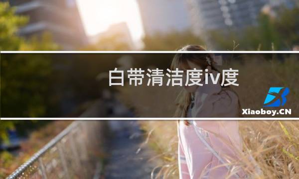 白带清洁度iv度 - 清洁度4降到2需要多久