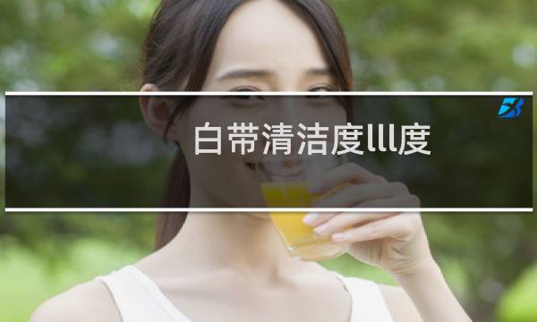 白带清洁度lll度 - 清洁度三度可以自愈吗