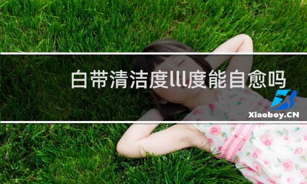 白带清洁度lll度能自愈吗 - 快速白带清洁度3降到2