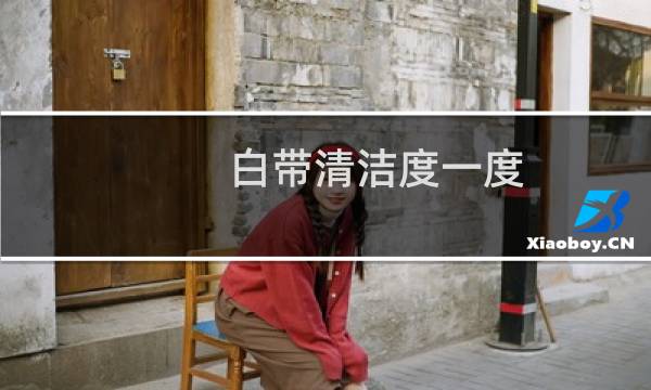 白带清洁度一度 - 白带清洁度一个刚