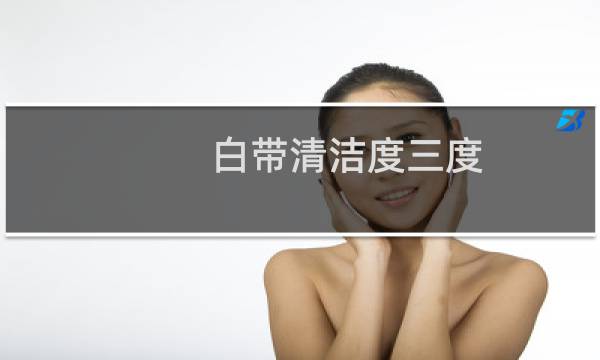 白带清洁度三度 - 白带常规清洁度三度严重吗