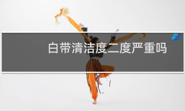 白带清洁度二度严重吗 - 白带常规清洁度三度严重吗