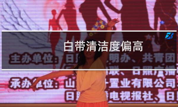 白带清洁度偏高 - 白带清洁度偏高饮食