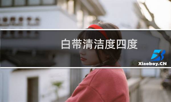 白带清洁度四度 - 白带清洁度4度但不痛不痒