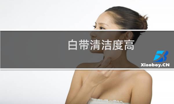 白带清洁度高 - 白带常规清洁度高什么原因