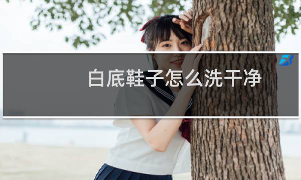 白底鞋子怎么洗干净 - 黑鞋白底怎么刷干净