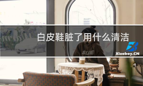 白皮鞋脏了用什么清洁 - 真皮白鞋如何清洗干净