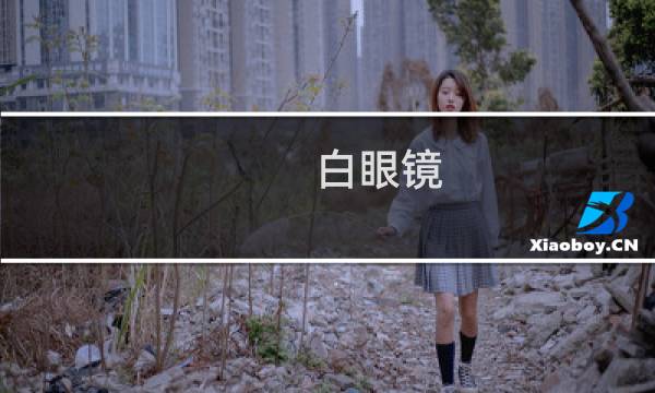 白眼镜 - 白色眼镜框