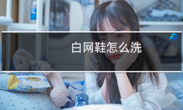 白网鞋怎么洗 - 白鞋网面脏了如何清理