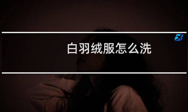 白羽绒服怎么洗 - 白色羽绒服怎么洗最好的方法