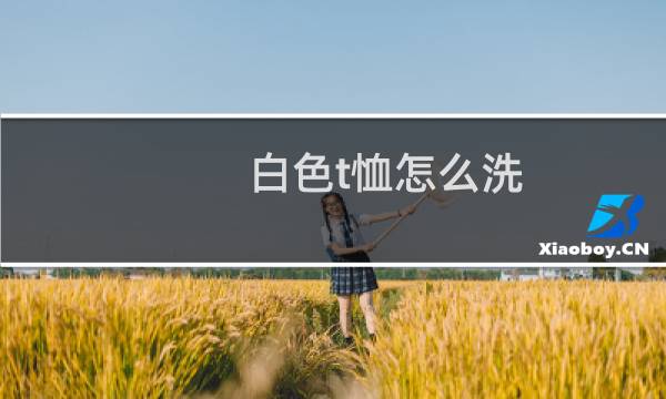 白色t恤怎么洗 - 纯棉的白t恤第一次怎么洗