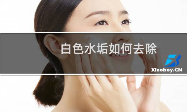 白色水垢如何去除 - 烧水壶白色水垢怎么去除