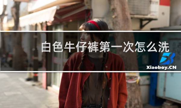 白色牛仔裤第一次怎么洗 - 白裤子第一次怎么洗