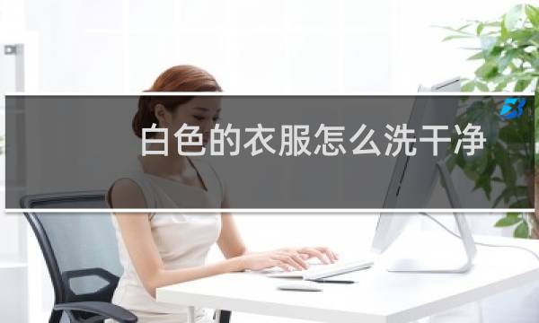 白色的衣服怎么洗干净 - 白衣服上的污渍怎么洗干净