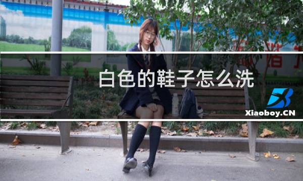 白色的鞋子怎么洗 - 洗白色鞋子用什么洗得更白
