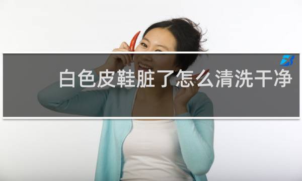 白色皮鞋脏了怎么清洗干净 - 如何清洁白色皮鞋