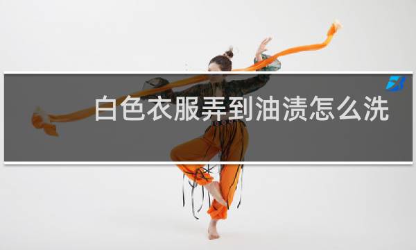 白色衣服弄到油渍怎么洗 - 衣服上的老油渍怎么洗