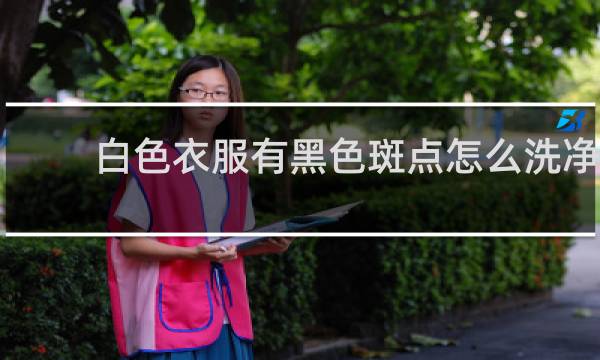 白色衣服有黑色斑点怎么洗净 - 白t恤背后密密麻麻的黑点