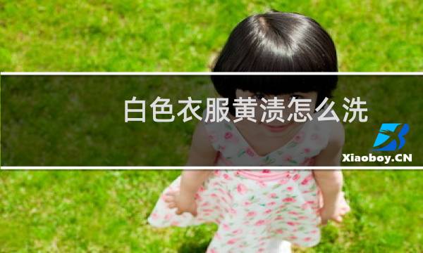 白色衣服黄渍怎么洗 - 白衣服上的陈旧黄渍